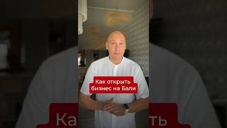 Как открыть бизнес на Бали #бизнес #youtubeshorts #деньги #работа #масштабирование #инвестиции