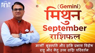 मिथुन राशि सितंबर | Gemini September 2020 | Mithun September 2020 | Mithun September rashifal