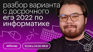 Разбор варианта с досрочного ЕГЭ 2022 по информатике