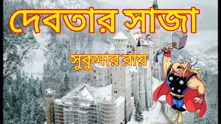 Debotar Saja written by Sukumar Roy দেবতার সাজা সুকুমার রায় বাংলা গল্প  #chotogolpo