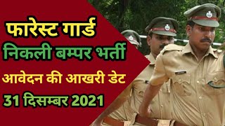 फारेस्ट गार्ड में निकली बम्पर भर्ती I Forest Guard Recruitment 2021 I Forest Guard Bharti