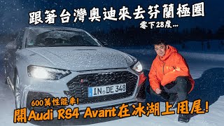 【北極圈】零下28度！開著600萬的Audi RS4 Avant在冰湖上甩尾！跟著台灣奧迪來去芬蘭極圈！2024極地冰上體驗營！