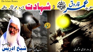 Pashto bayan /Hazrat Umar rz shahadat waqia/Molana sheikh idrees seb /حضرت عمر فاروق رض شہادت