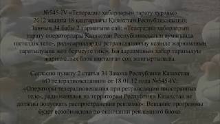 Закона Республики Казахстан «О телерадиовещании»