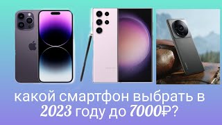 какой смартфон выбрать в 2023 году до 7000₽?