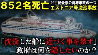 852名が死亡した謎の沈没事故！「沈没した船へ近づく事を禁ずる」陰謀論を巻き起こした政府の対応とは？【1994年 エストニア号沈没事故】【ゆっくり解説】