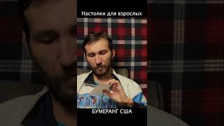 Бумеранг США #настольнаяигра #логика #настолки