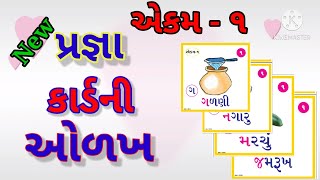 Pragna abhigam Gujarati Std 1, પ્રજ્ઞા કાર્ડ ની ઓળખ,એકમ ૧ ગુજરાતી