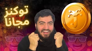 سحب توكنز جواكر للمتابعين