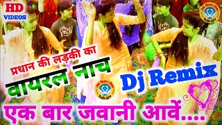 💯 एक बार जवानी आवे....☑️ नई दुल्हन का नाच Dj Remix‼️वायरल नाच गीत || DJ New Dehati Rasiya प्रधान..