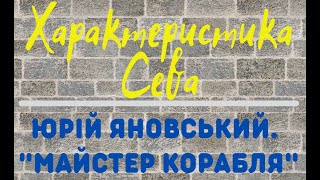 Сев. Характеристика персонажа. Юрій Яновський. Роман «Майстер корабля»