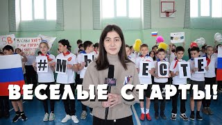 ВЕСЕЛЫЕ СТАРТЫ! | #МЫВМЕСТЕ