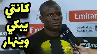 شاهد تصريحات نجولو كانتي بعد رحيله رسمياً عن إتحاد جده بسبب العنصريه في مباراة إتحاد جده والأخدود