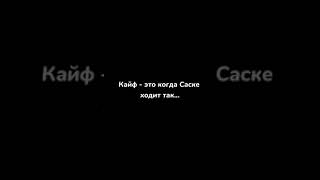 не ну краш 😍#саске #походкасаске #данзо #кайф #аниме #учихасаске #наруто #сакура #shorts