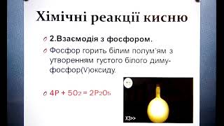 Токарева В. В. Урок № 4. Хімічні властивості кисню. Реакція сполучення.