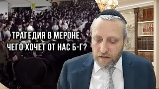 Трагедия в Мероне. Чего хочет от нас Б-г?