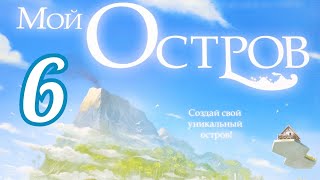 "Мой остров. Глава № 6" . Правила + Let's Play.