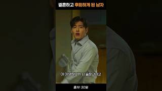 결혼하고 후회하게 된 남자 #30일