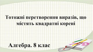 Урок №16. Тотожні перетворення виразів, що містять квадратні корені (8 клас. Алгебра)