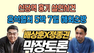 [막장토론-수정] 신당역 살인사건, 윤석열의 5박7일 해외순방의 사본