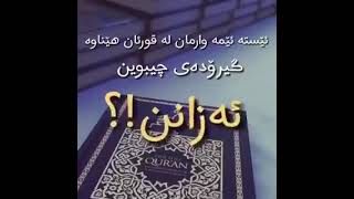 وازمان لە قورئان هێناوە! گیرۆدەی چی بووین؟!  مارکس؟ داروین؟ لینین؟ ئیغریق؟ یۆنان؟ ئەرەستۆ؟ ئەفلاتون؟