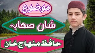 Beautiful speach by pakistani child Hafiz Minhaj khan 💞 topic Shan_e_ Sahaba/Bukhari Official Chanel