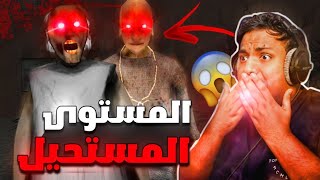 سباق الهروب بين يوتيوبر ومتابع في جراني شابتر تو لكن بأصعب مستوى 😨🔥 | جراني ٢ | Granny 2