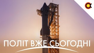 Starship летить вже сьогодні!