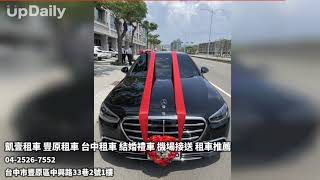 凱壹租車 豐原租車 台中租車 結婚禮車 機場接送 租車推薦 #豐原區長期租車 #豐原區短期租車 #豐原區婚禮包車