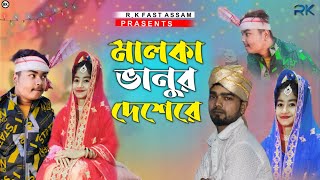 Malka Banur Deshere।। মালকা ভানুর দেশেরে।। Dj Rimex Song।। @R.K FAST ASSAM