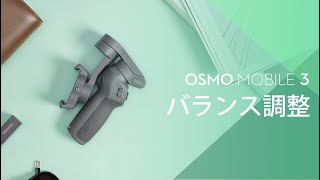 Osmo Mobile 3 ｜バランス調整(JP字幕)