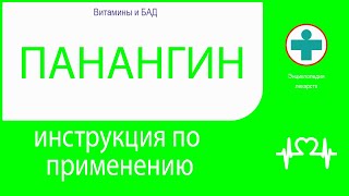 Панангин. Инструкция по применению. Таблетки.