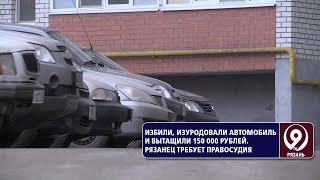 Рязанцу повредили автомобиль и украли крупную сумму. «9 телека...