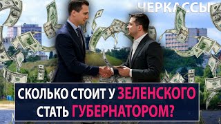 Сколько стоит у Зеленского стать губернатором? - НеДобрый Вечер