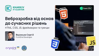 Guest EDU: Веброзробка від основ до сучасних рішень: HTML, CSS, JS, фреймворки та тренди