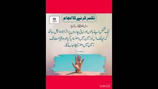 ہر مسلمان کو غرور و تکبر سے بچنا چاہیے اس کا بہت بڑا انجام ہے م ##quotes #urduquotes #urduquotes