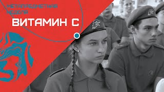 ВИТАМИН С - МЕТАПРЕДМЕТНАЯ НЕДЕЛЯ // ВАЖНОСТЬ УЧИТЕЛЕЙ // ДЕНЬ ЛИЦЕИСТА