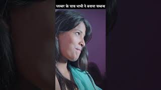 प्लम्बर पे आया भाभी का दिल  Part_06 #reel #newreel #reels #newreels