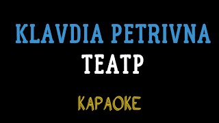 Klavdia Petrivna — Театр (мінусовка, караоке, мінус, інструментал)