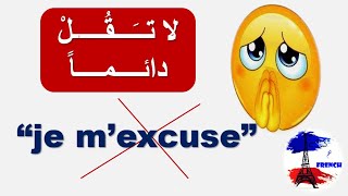 تعلم اللغة الفرنسية من الصفر للمبتدئين: كيف تعتذر باللغة الفرنسية؛لا تقل دائما #je m'excuse#