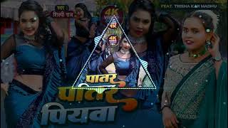 Patar Patar Piyawa Ke Dj Remix Song || #Shilpi_Raj || पातर पियवा || New Bhojpuri Dj Song 2022