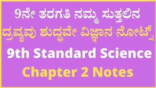 9ನೇ ತರಗತಿ ನಮ್ಮ ಸುತ್ತಲಿನ ದ್ರವ್ಯವು ಶುದ್ಧವೇ ವಿಜ್ಞಾನ ನೋಟ್ಸ್‌ | 9th Class  2 nd chapter notes #learning