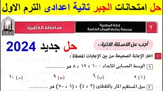 حل امتحان محافظة القاهرة إدارة المطرية | جبر تانية إعدادي الترم الأول من كراسة المعاصر 2024