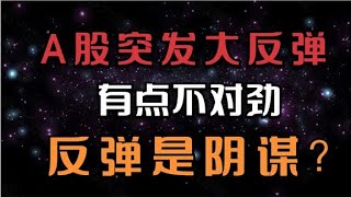 A股突发一条劲爆消息，明天周三剧本已定，所有股民请注意！