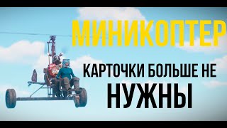 Миникоптер в Rust. Карточки больше не нужны!