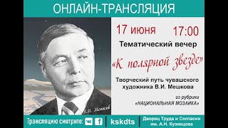 Тематический вечер "К полярной звезде", посвященный В.И. Мешкову