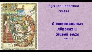 Русская народная сказка "О молодильных яблоках и живой воде".   Часть 1