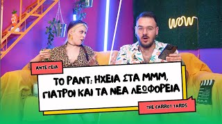 ΤΟ ΡΑΝΤ S02E05: ΗΧΕΙΑ ΣΤΑ ΜΜΜ, ΓΙΑΤΡΟΙ ΚΑΙ ΤΑ ΝΕΑ ΛΕΩΦΟΡΕΙΑ | The Carrot Tards