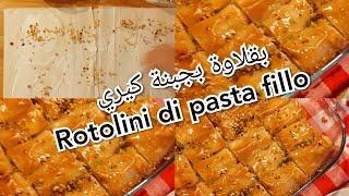 Rotolini di formaggio con pasta fillo  اصابع بقلاوة بالجبنة كيري بدون دهن بزبدة مقرمشين مذاق ولااروع