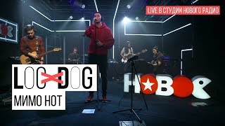 Loc-Dog - Мимо Нот (Live в студии Нового радио)